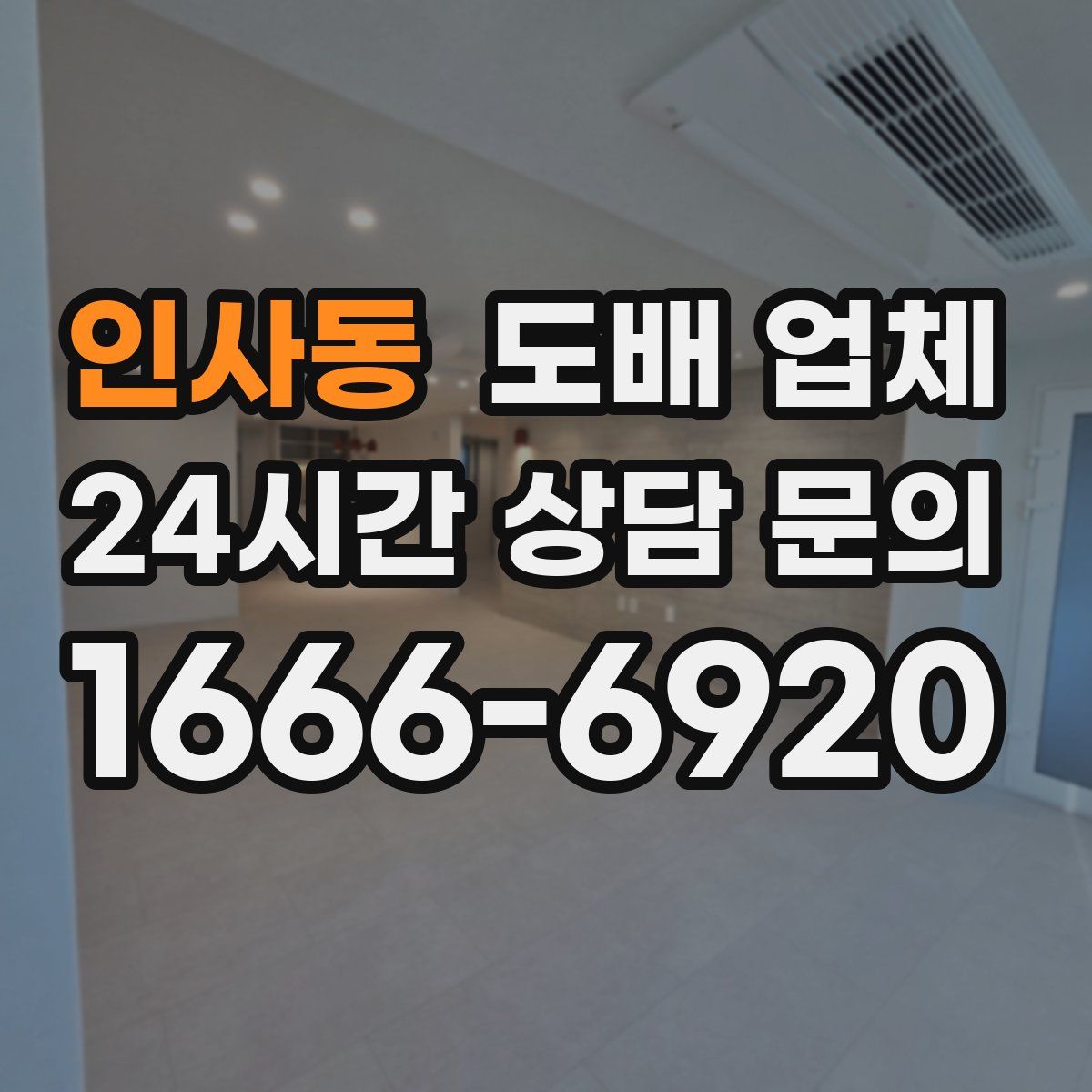 인사동 도배 업체