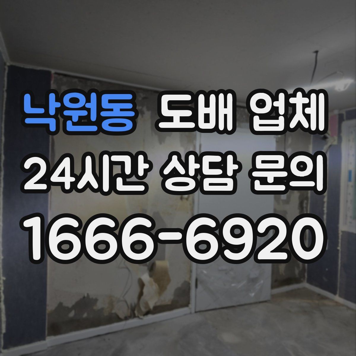낙원동 도배 업체 후기에서 꼭 살펴볼 내용