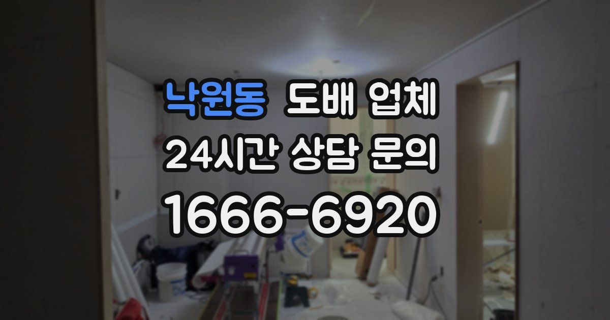 낙원동 도배 업체