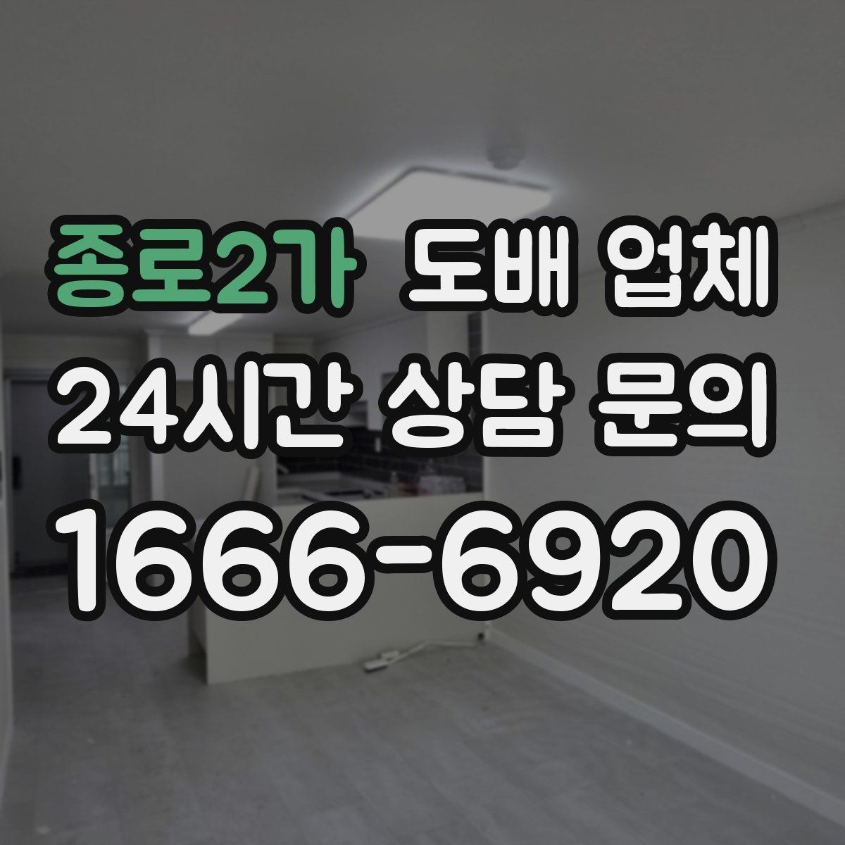 종로2가 도배 업체 종류별 특징과 차이