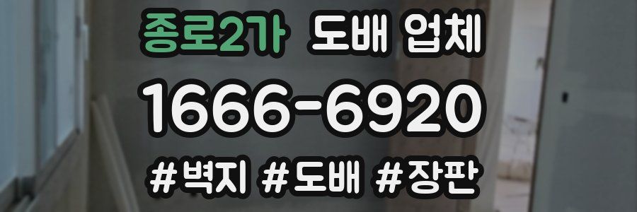 종로2가 도배 업체