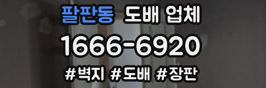 팔판동 도배 업체