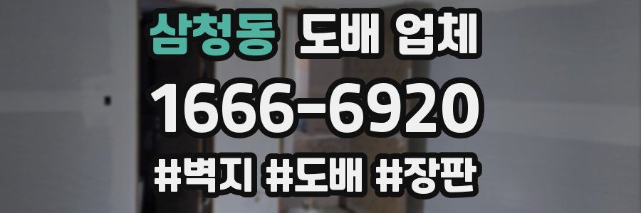 삼청동 도배 업체