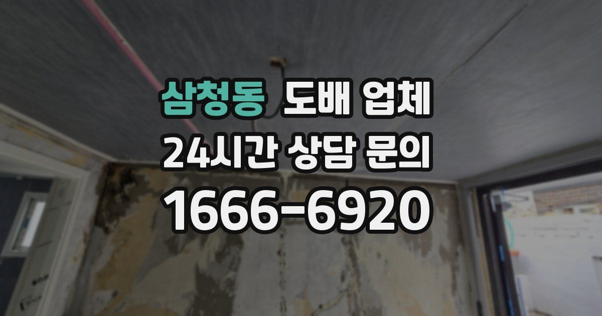 삼청동 도배 업체
