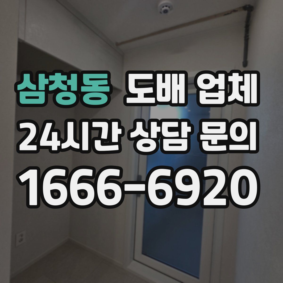 삼청동 도배 업체