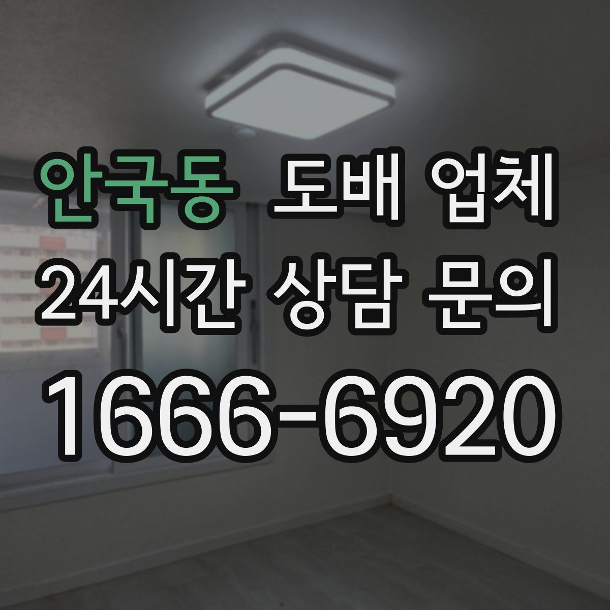안국동 도배 업체