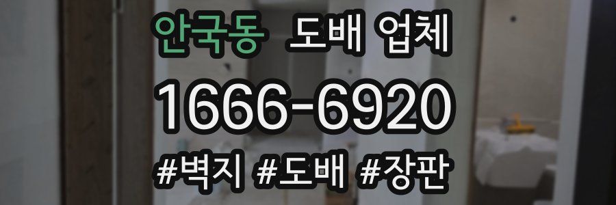 안국동 도배 업체