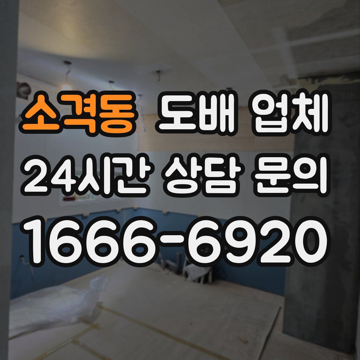 소격동 도배 업체