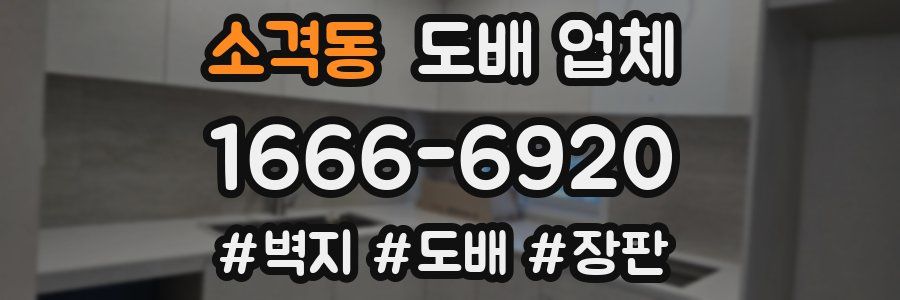 소격동 도배 업체