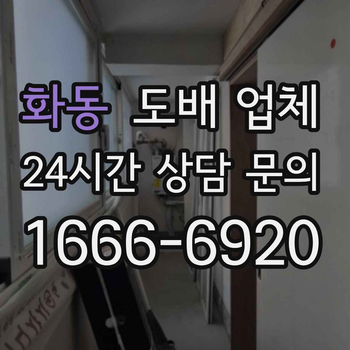화동 도배 업체