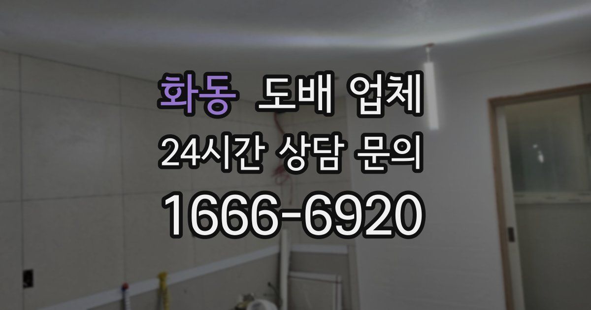 화동 도배 업체