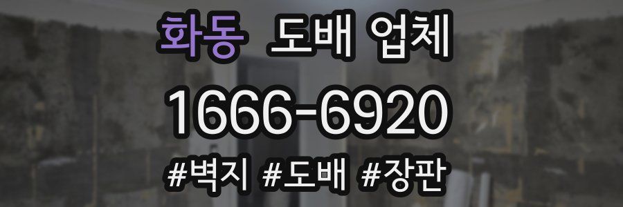 화동 도배 업체