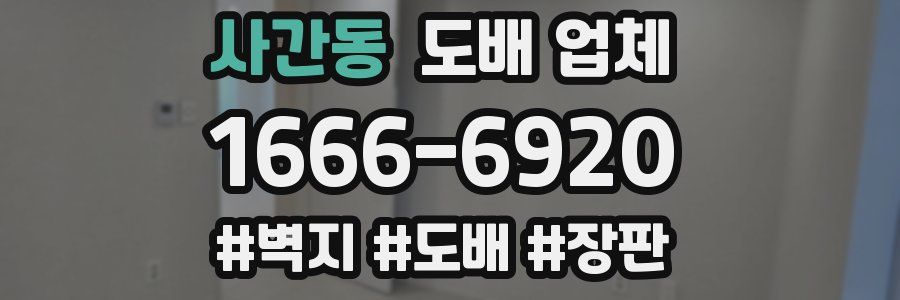 사간동 도배 업체