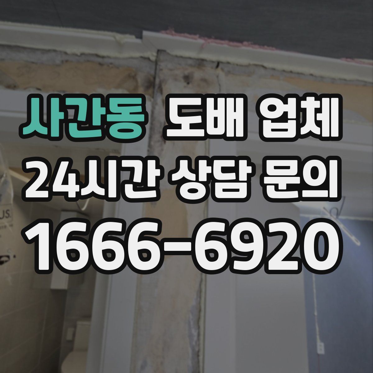 사간동 도배 업체