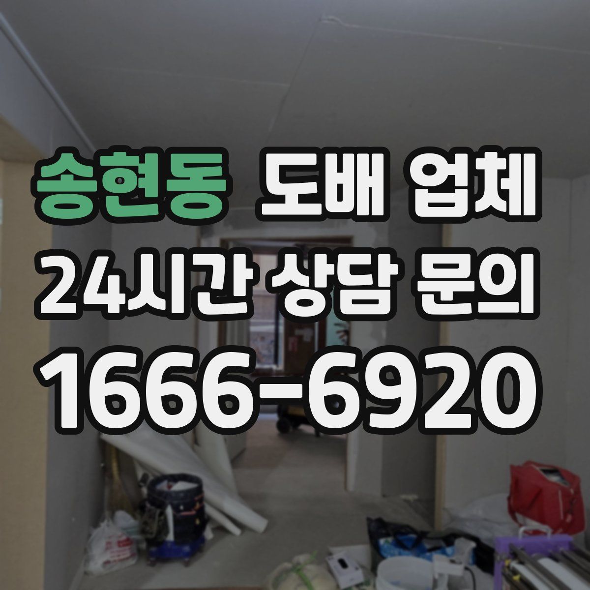 송현동 도배 업체