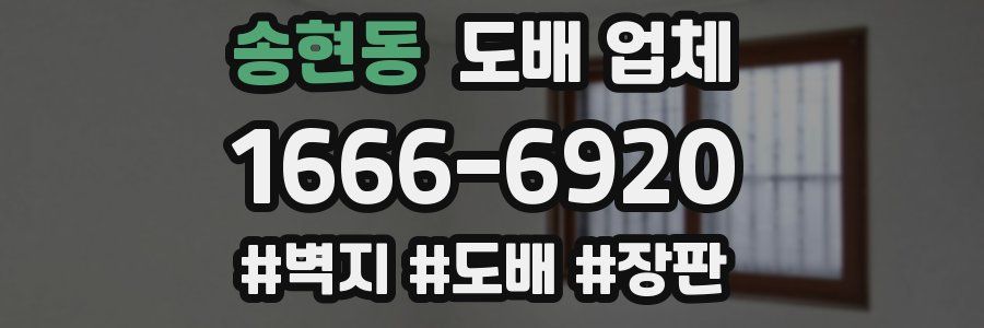 송현동 도배 업체