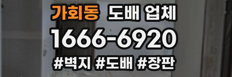 가회동 도배 업체
