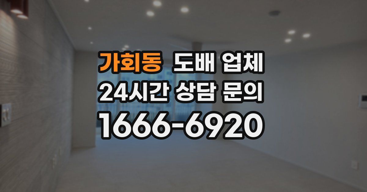 가회동 도배 업체