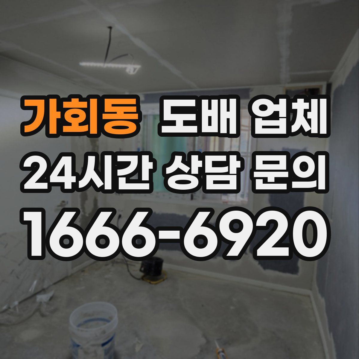 가회동 도배 업체