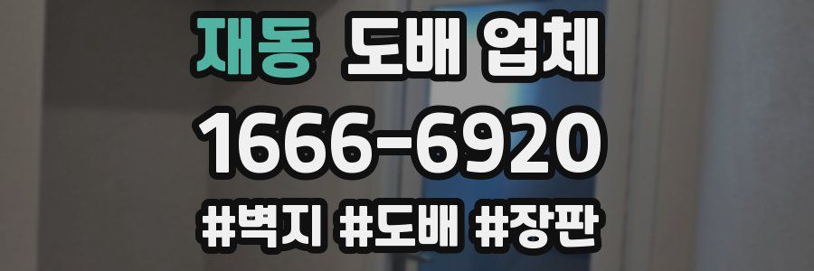 재동 도배 업체
