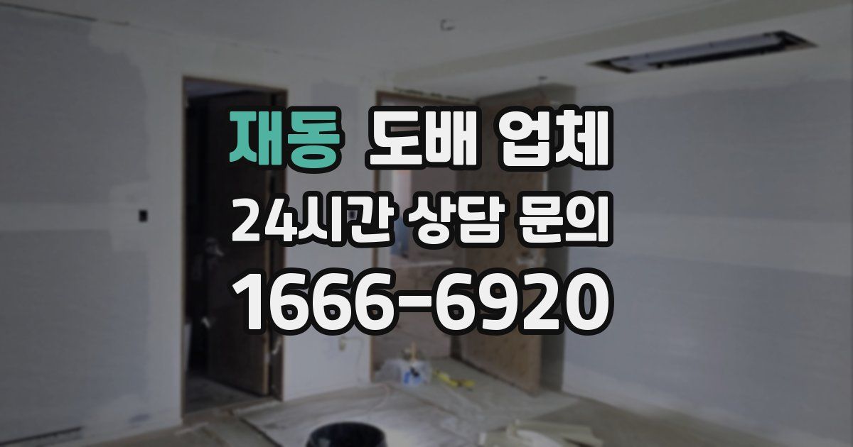 재동 도배 업체