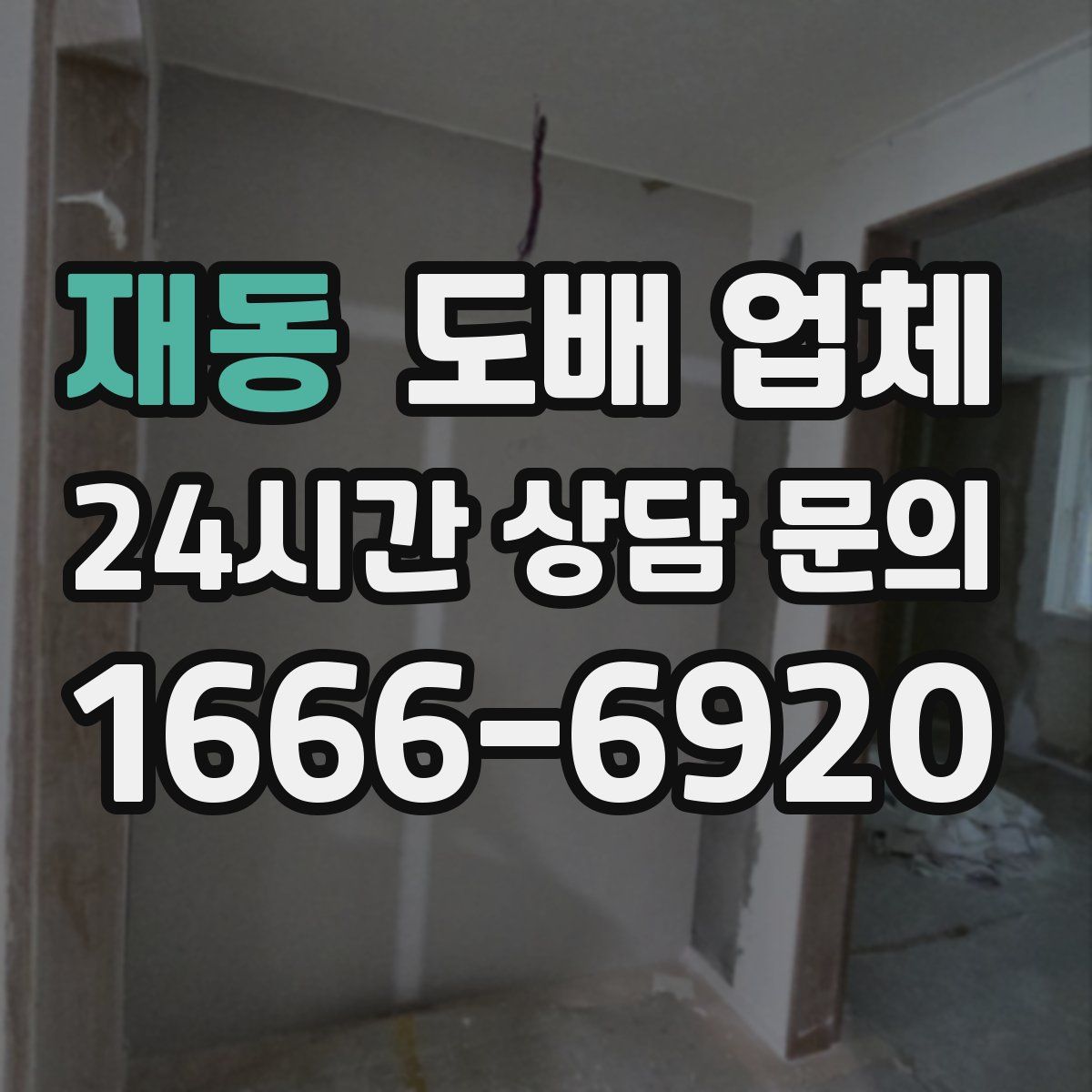 재동 도배 업체