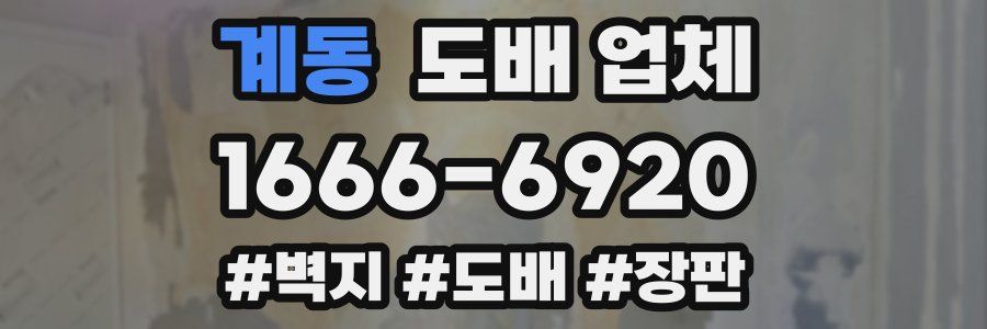 계동 도배 업체