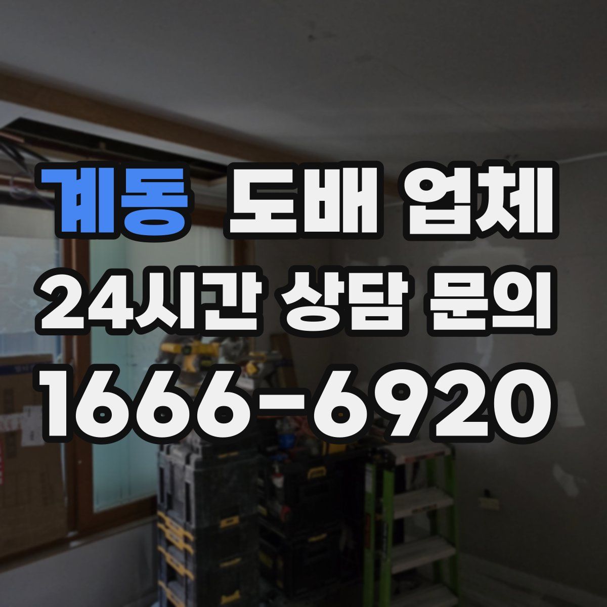 계동 도배 업체