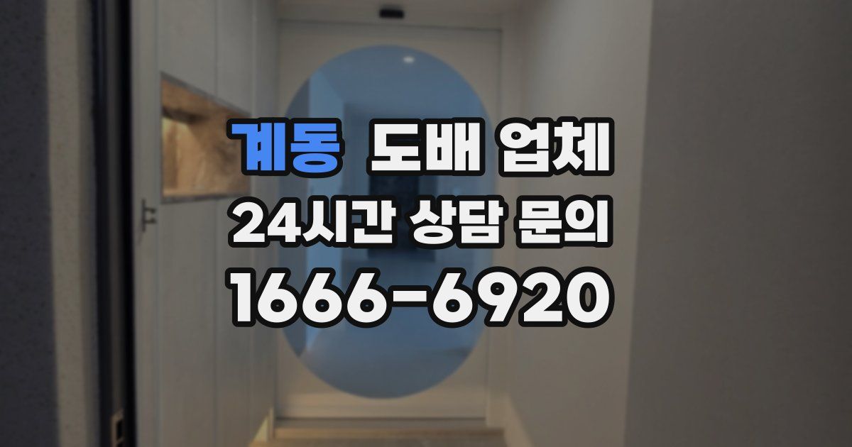 계동 도배 업체