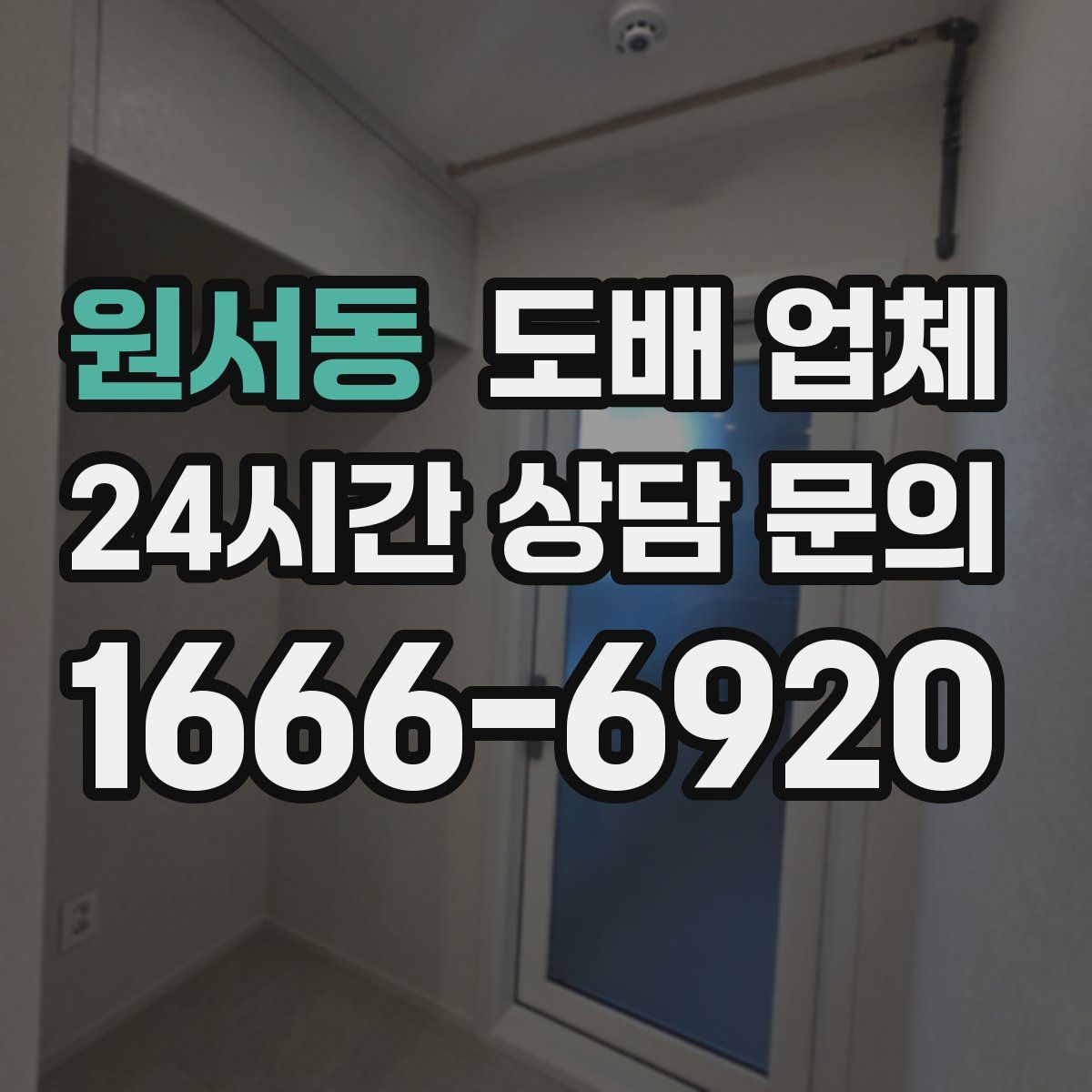 원서동 도배 업체