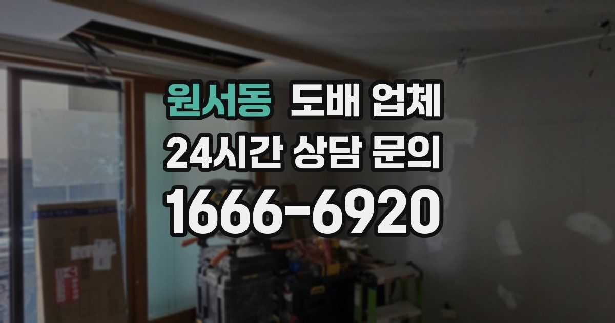 원서동 도배 업체
