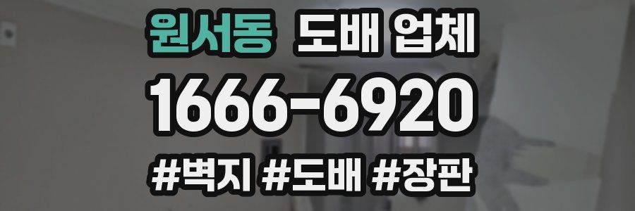 원서동 도배 업체
