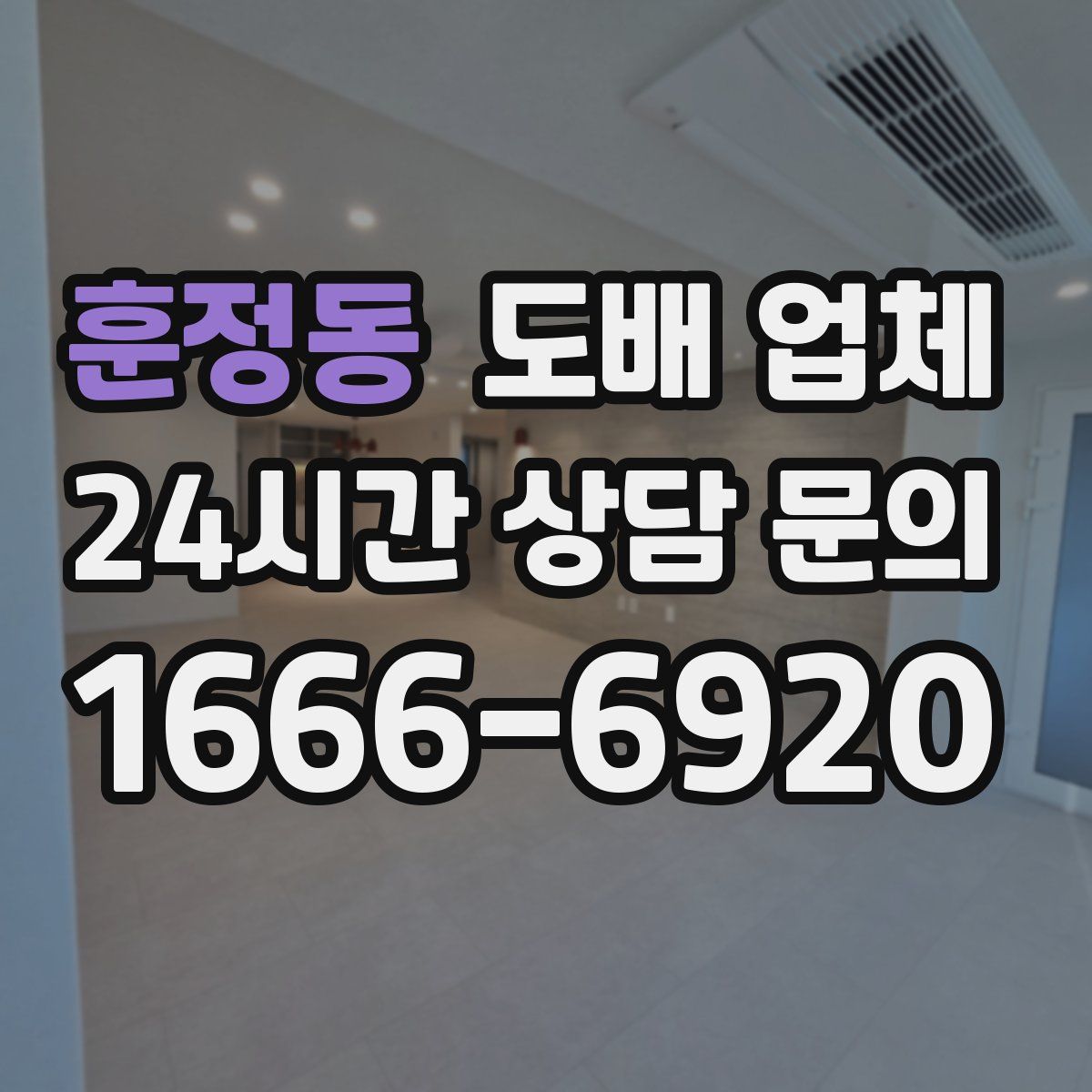 훈정동 도배 업체