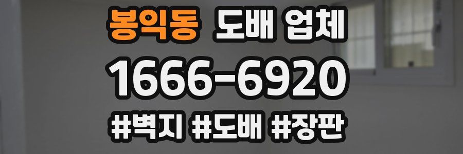 봉익동 도배 업체