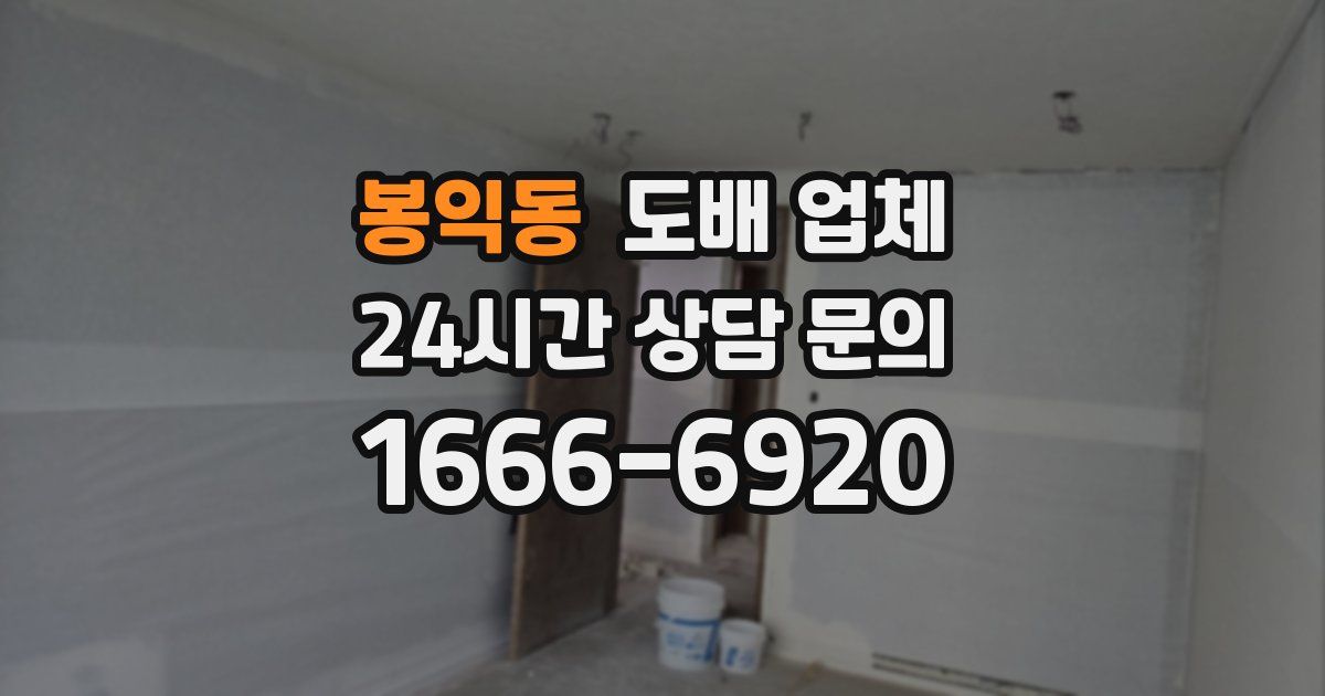 봉익동 도배 업체