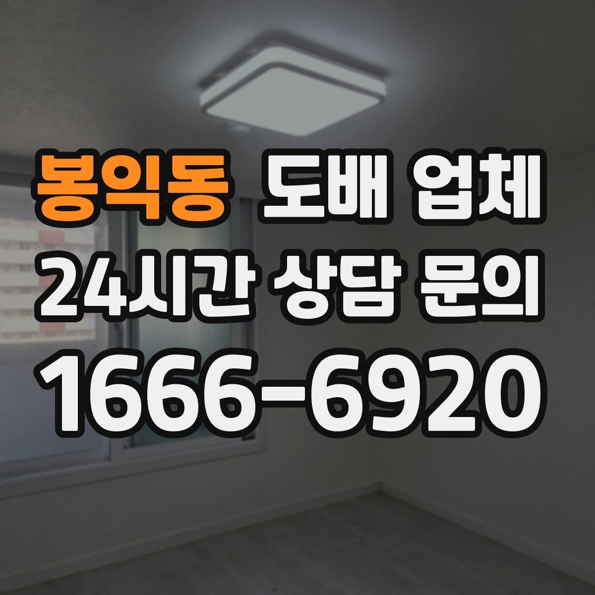 봉익동 도배 업체