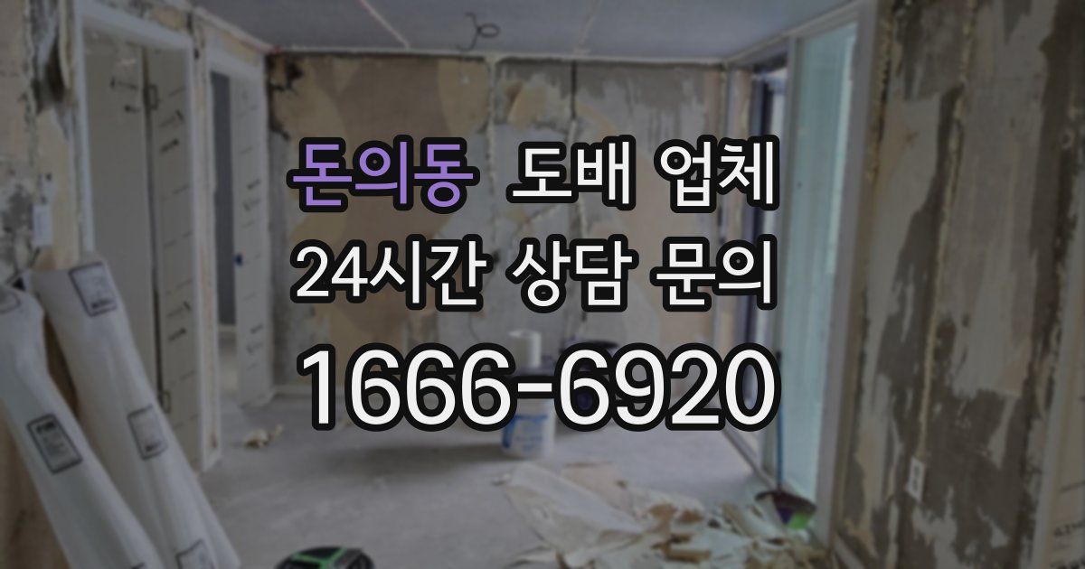 돈의동 도배 업체