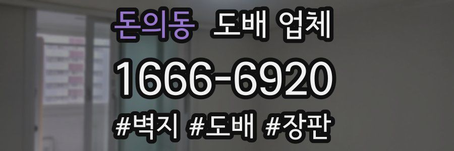 돈의동 도배 업체