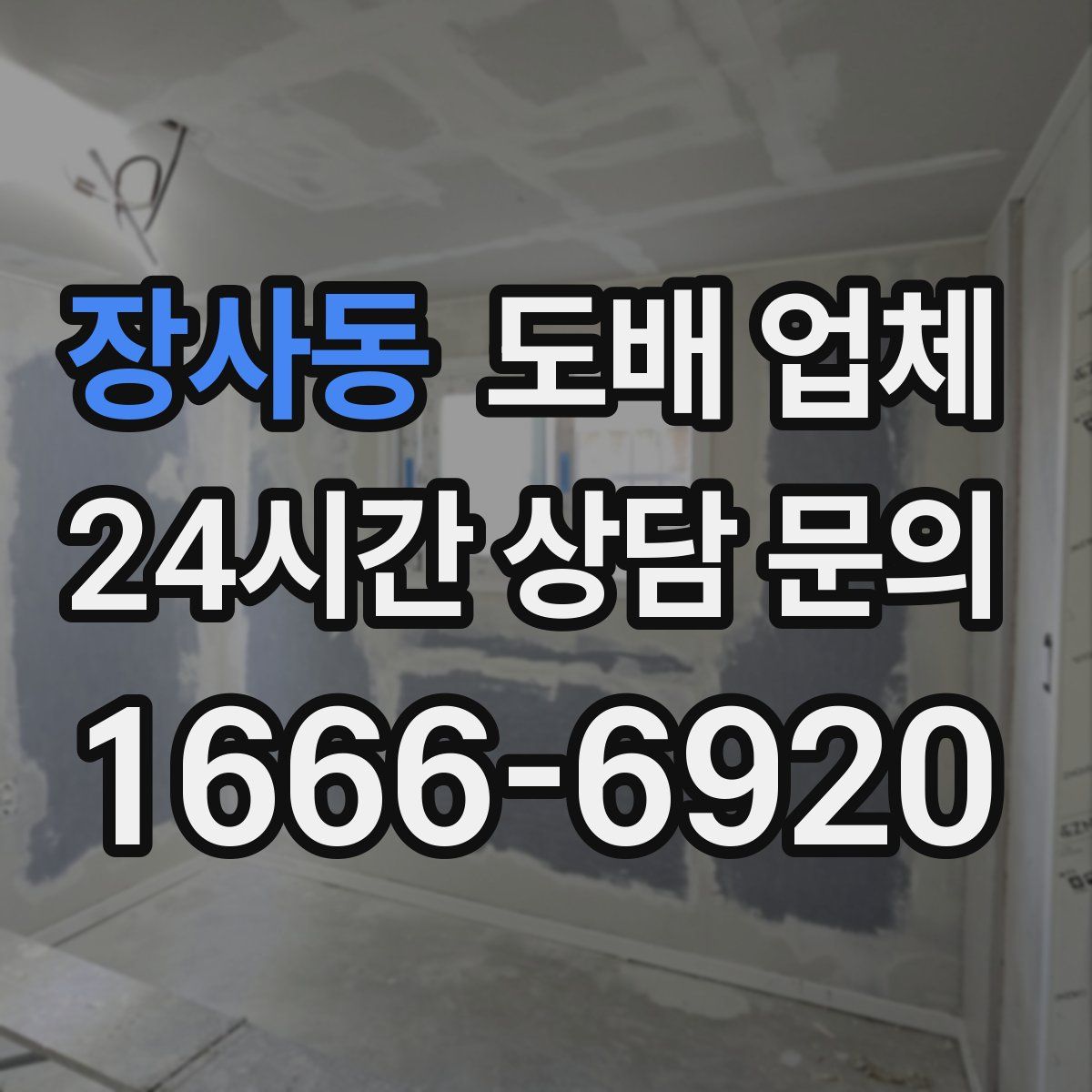 장사동 도배 업체