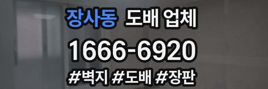 장사동 도배 업체
