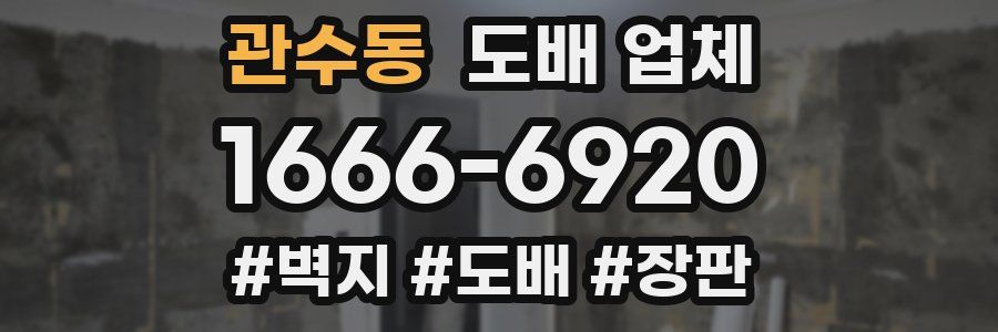 관수동 도배 업체