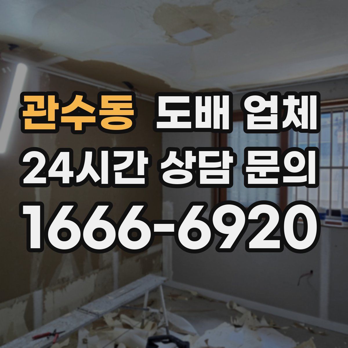 관수동 도배 업체
