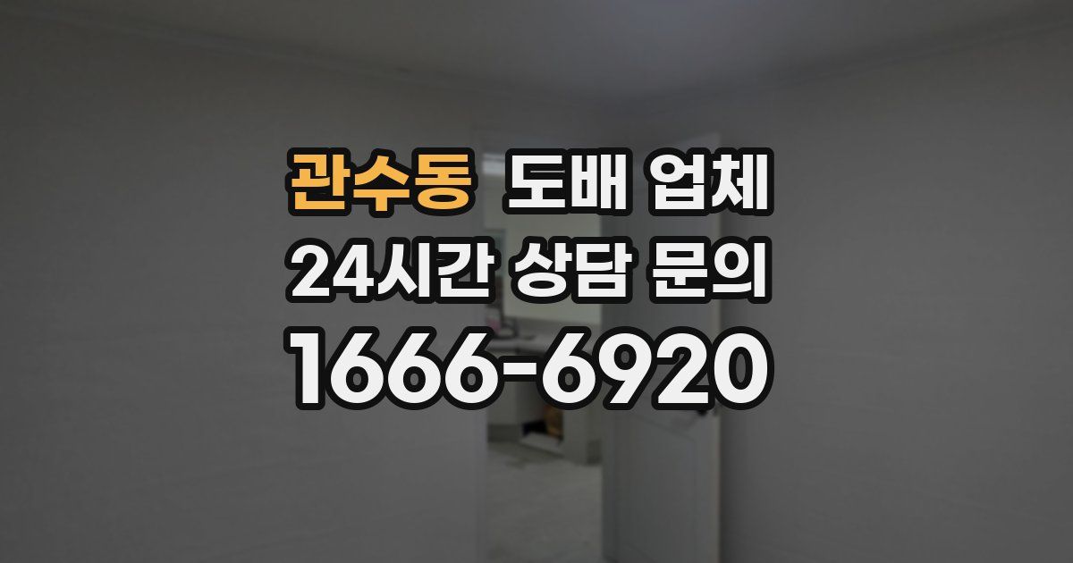 관수동 도배 업체