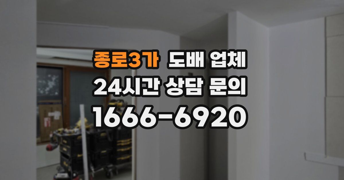 종로3가 도배 업체