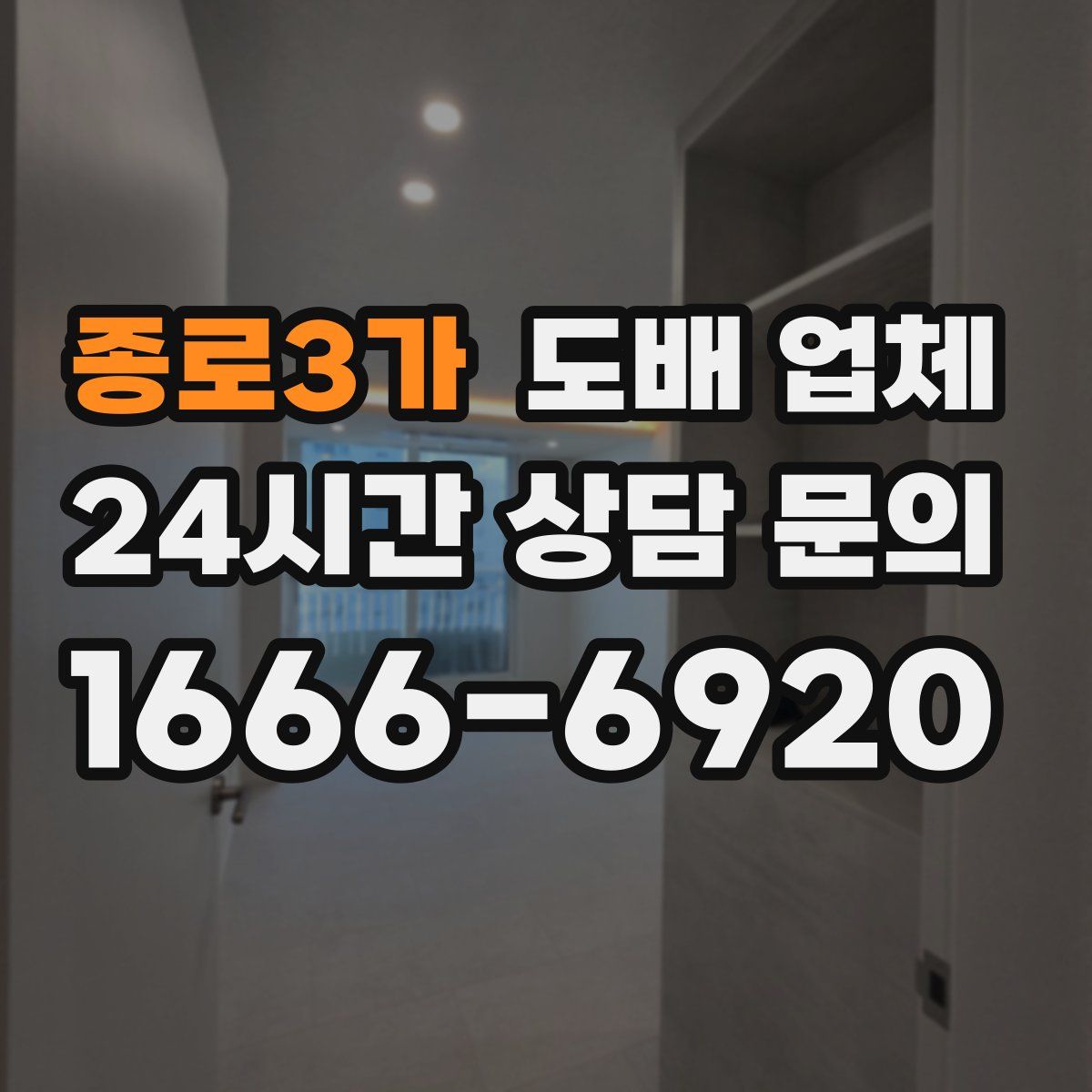 종로3가 도배 업체
