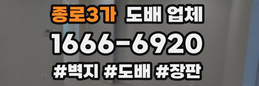 종로3가 도배 업체