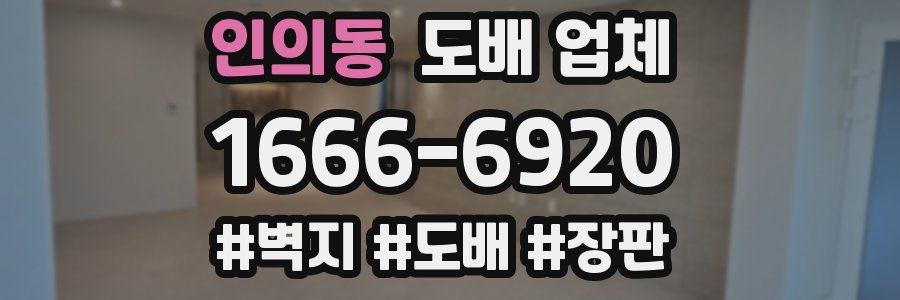 인의동 도배 업체