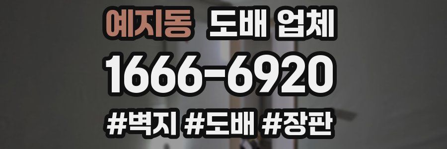 예지동 도배 업체