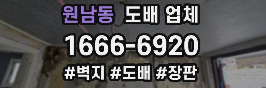 원남동 도배 업체