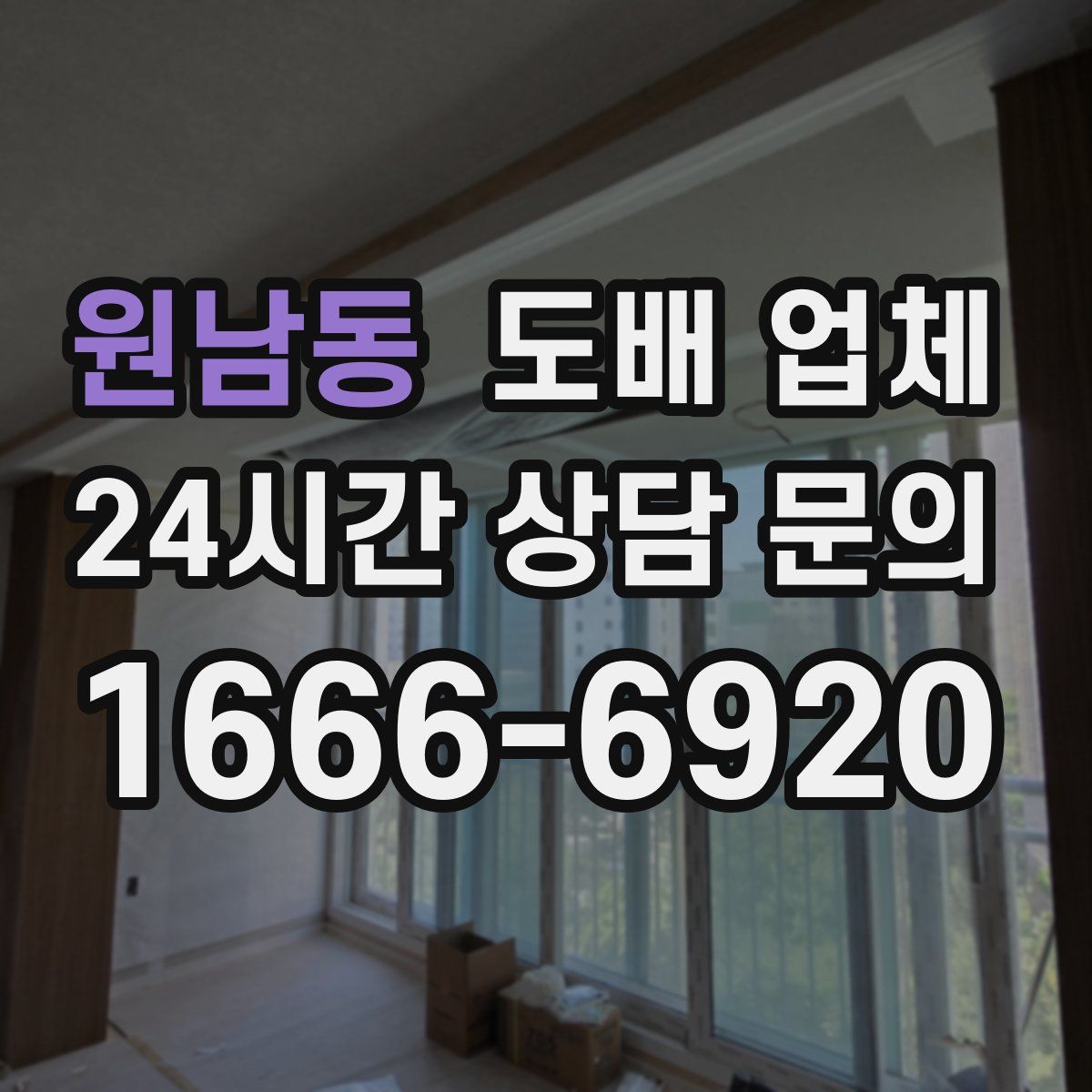 원남동 도배 업체